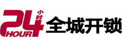 昌图24小时开锁公司